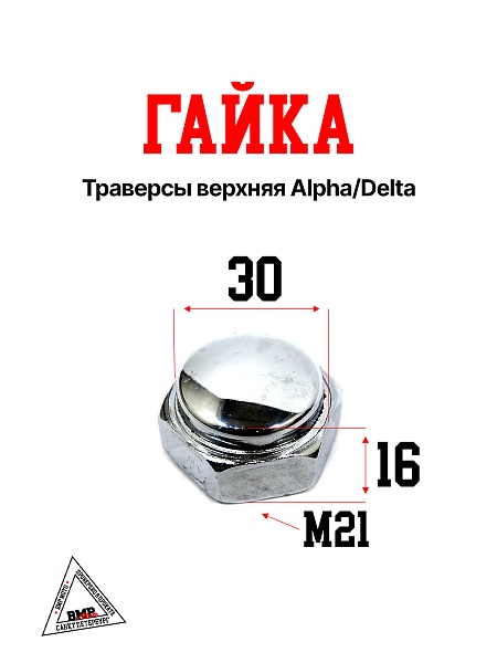 Гайка траверсы верхняя Alpha/Delta