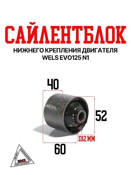 Сайлентблок нижнего крепления двигателя WELS EVO125 N1