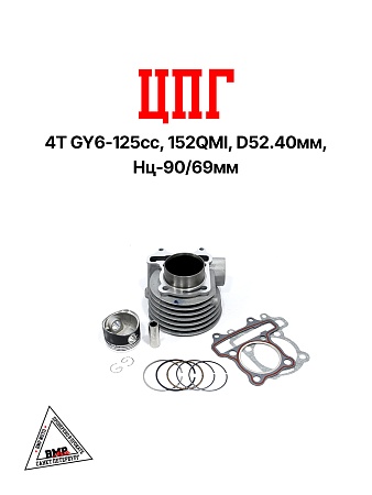 Цилиндро - поршневая группа 4T GY6-125cc, 152QMI, D52.40мм, Hц-90/69мм (00002438)