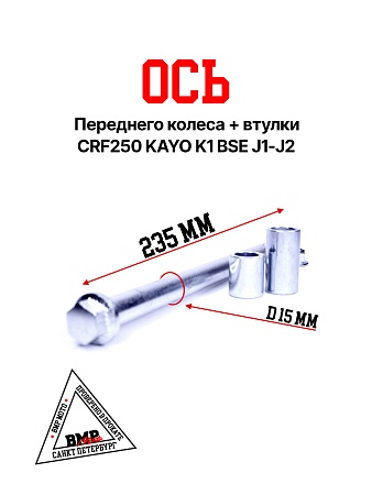Ось переднего колеса+втулки CRF 250/KAYO K1/BSE J1/J2