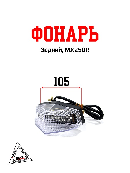 Фонарь задний, MX250R
