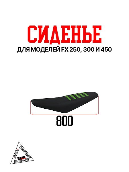 Сиденье FX 250/300/450 зелёный
