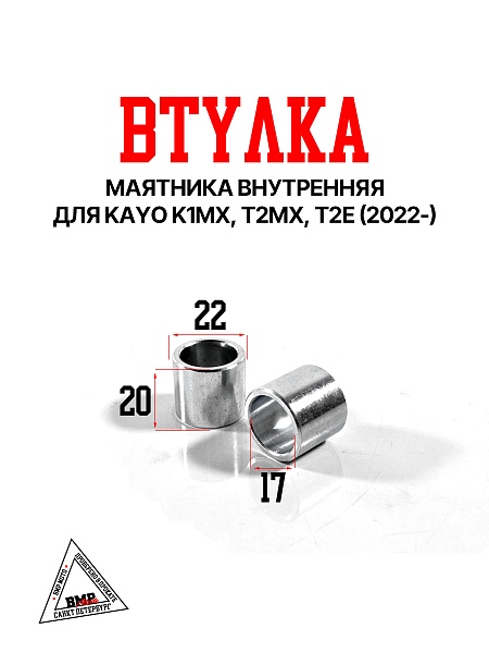 Втулка маятника внутренняя (пара) KAYO K1MX, T2MX, T2E, (2022-) 