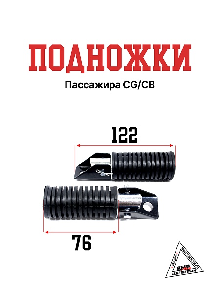 Подножки пассажира CG/CB