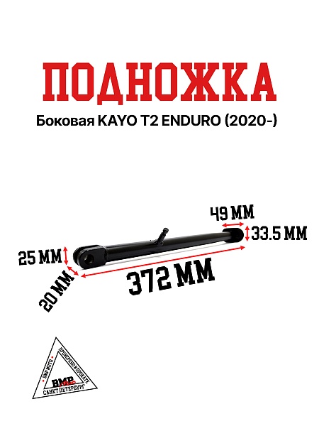 Боковая подножка KAYO T2 ENDURO (2020-)