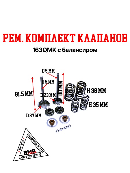 Рем. комплект клапанов 163QMK с балансиром