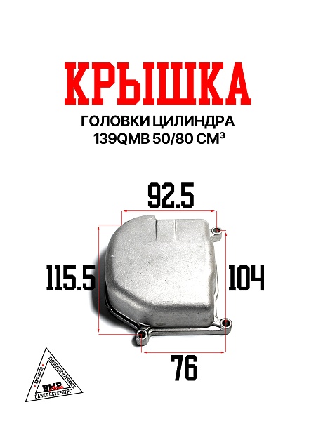 Крышка головки цилиндра 139QMB 50/80см3