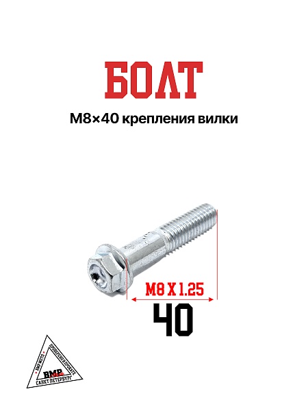 Болт M8x40 крепления вилки (30.801.0220)
