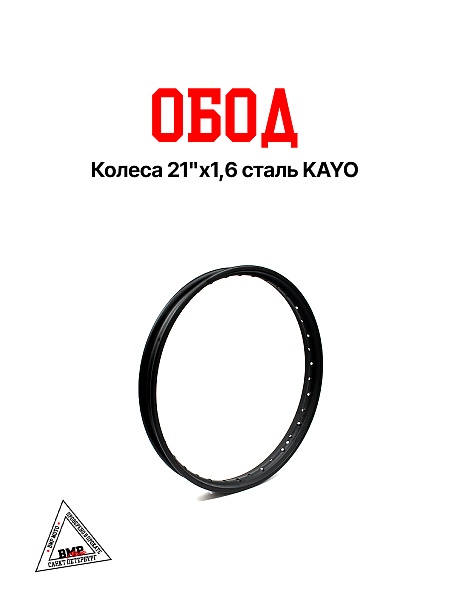 Обод колеса 21"x1,6 сталь KAYO