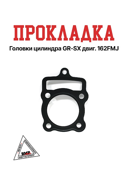 Прокладка головки цилиндра GR-SX двиг. 162FMJ