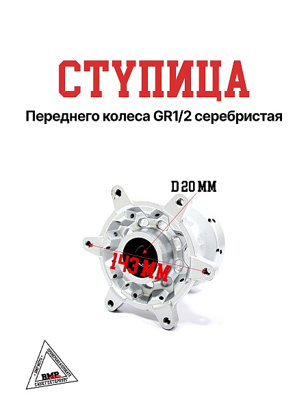 Ступица переднего колеса GR1/2 серебристая