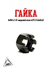 Гайка M16×1.5 задней оси ATV EAGLE