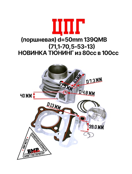 ЦПГ (поршневая) d=50mm 139QMB (70,75/70,4/53,3/13) НОВИНКА ТЮНИНГ из 80сс в 100сс