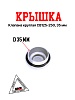 Крышка клапана круглая CB125-250, 35 мм