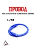 Провод высоковольтный силиконовый (синий)