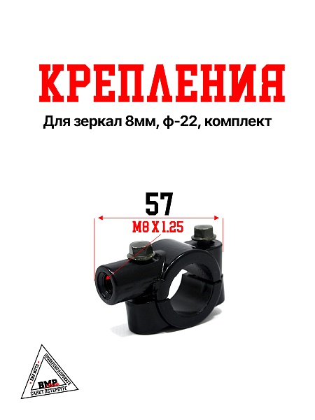 Крепления для зеркал 8мм, ф-22, комплект