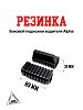 Резинка боковой подножки водителя Alpha