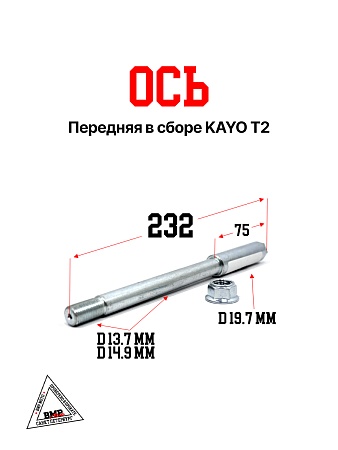 Ось перед. В сборе KAYO T2