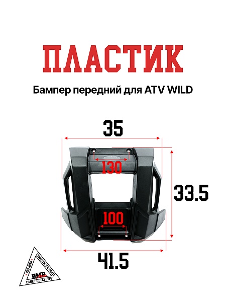 Пластик бампер передний ATV WILD TRACK X PRO