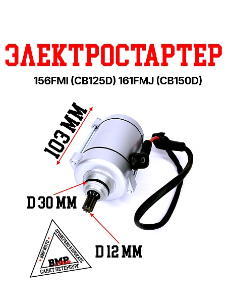 Электростартер 156FMI (CB125D) 161FMJ (CB150D)