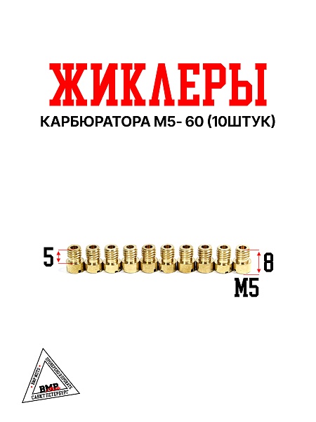 Жиклеры карбюратора M5- 60 (10шт)