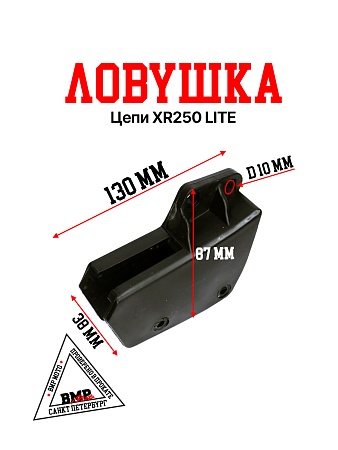Ловушка цепи XR250 LITE BMP-moto