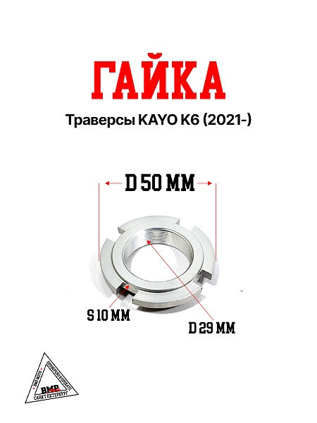 Гайка траверсы KAYO K6 (2021-)