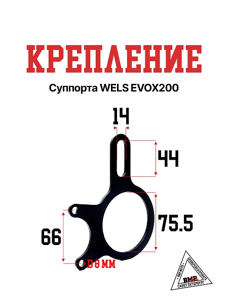 Крепление суппорта WELS EVOX200