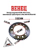 Венец, звезда ведомая (530-43) сталь, закаленные зубья Кросс 250-450 6х153х125
