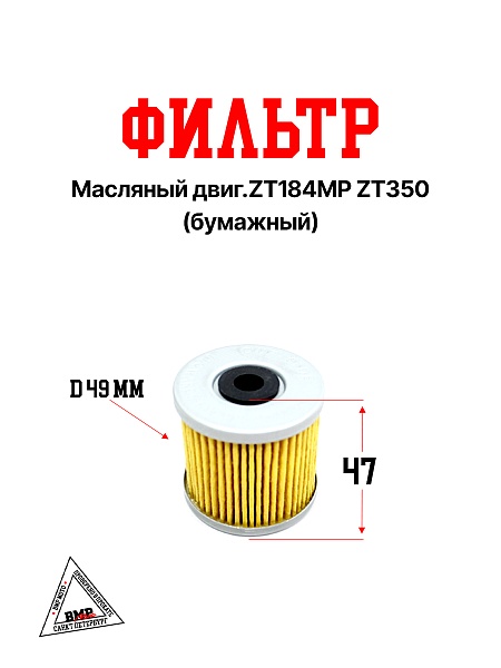Фильтр масляный (бумажный) двиг.ZT184MP ZT350