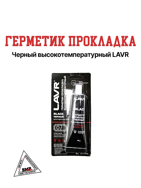 Герметик-прокладка черный высокотемпературный BLACK LAVR