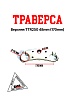 Траверса верхняя TTR250 48mm (170mm)