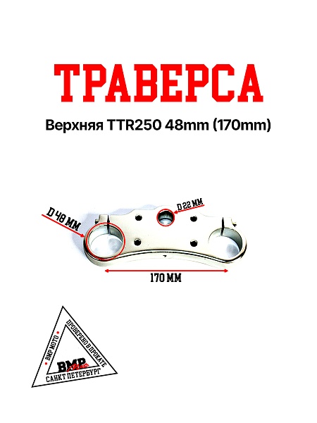 Траверса верхняя TTR250 48mm (170mm)