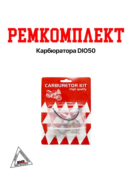 Ремкомплект карбюратора DIO50
