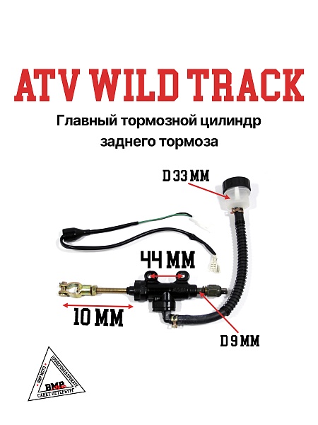Главный тормозной цилиндр заднего тормоза ATV WILD TRACK