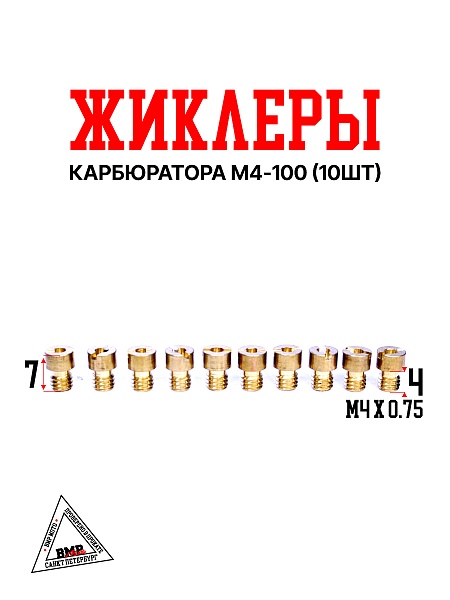 Жиклеры карбюратора M4-100 (10шт)