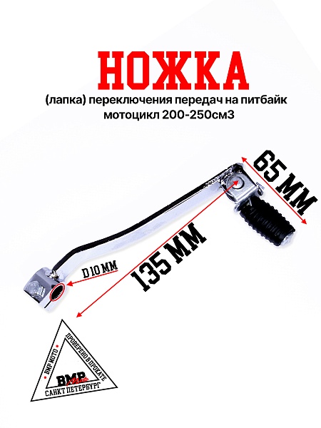 Педаль п/п 200/250см3 #3