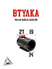 Втулка 19*14 WELS-200 RS