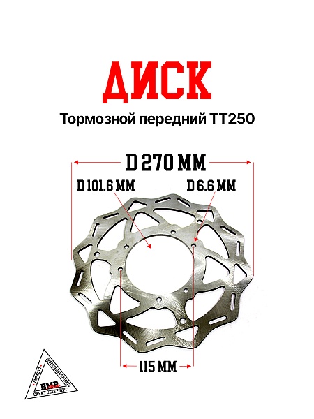 Диск тормозной передний ТТ250