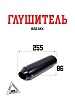 Глушитель BSE MX