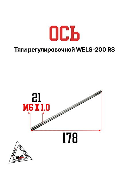 WELS- 200 RS Ось тяги регулировочной
