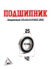 Подшипник шариковый 25х42х9 (6905 2RS)