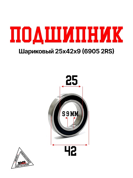 Подшипник шариковый 25х42х9 (6905 2RS)