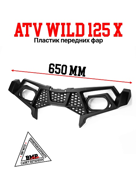 Пластик передних фар ATV WILD 
125 X