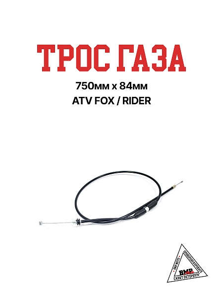 Трос газа 750мм х 84мм ATV FOX/RIDER