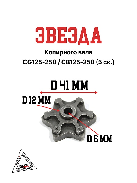 Звезда копирного вала CG125-250/CB125-250 (5ск.)