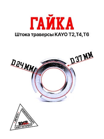 Гайка штока траверсы KAYO T2,T4,T6