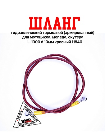 Шланг гидравлический тормозной (армированный) L=1300 d=10мм красный (11840)