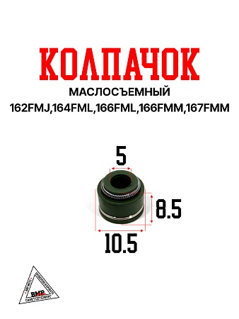 Колпачок маслосъемный 162FMJ,164FML,166FML,166FMM,167FMM,170FMM, 172FMM (CGN/NT/CBN/CBB