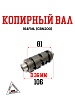 Копирный вал 164FML(CBN200)